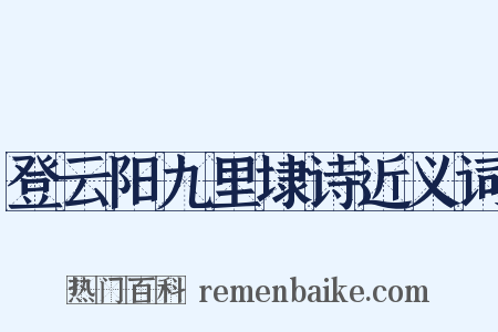 登云阳九里埭诗近义词是什么意思的图片